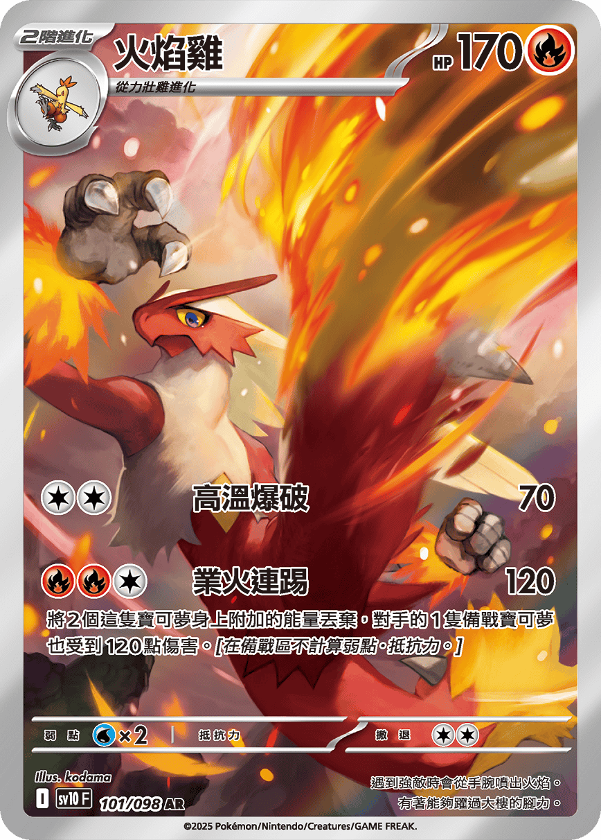 sv10F 101/098 火焰雞