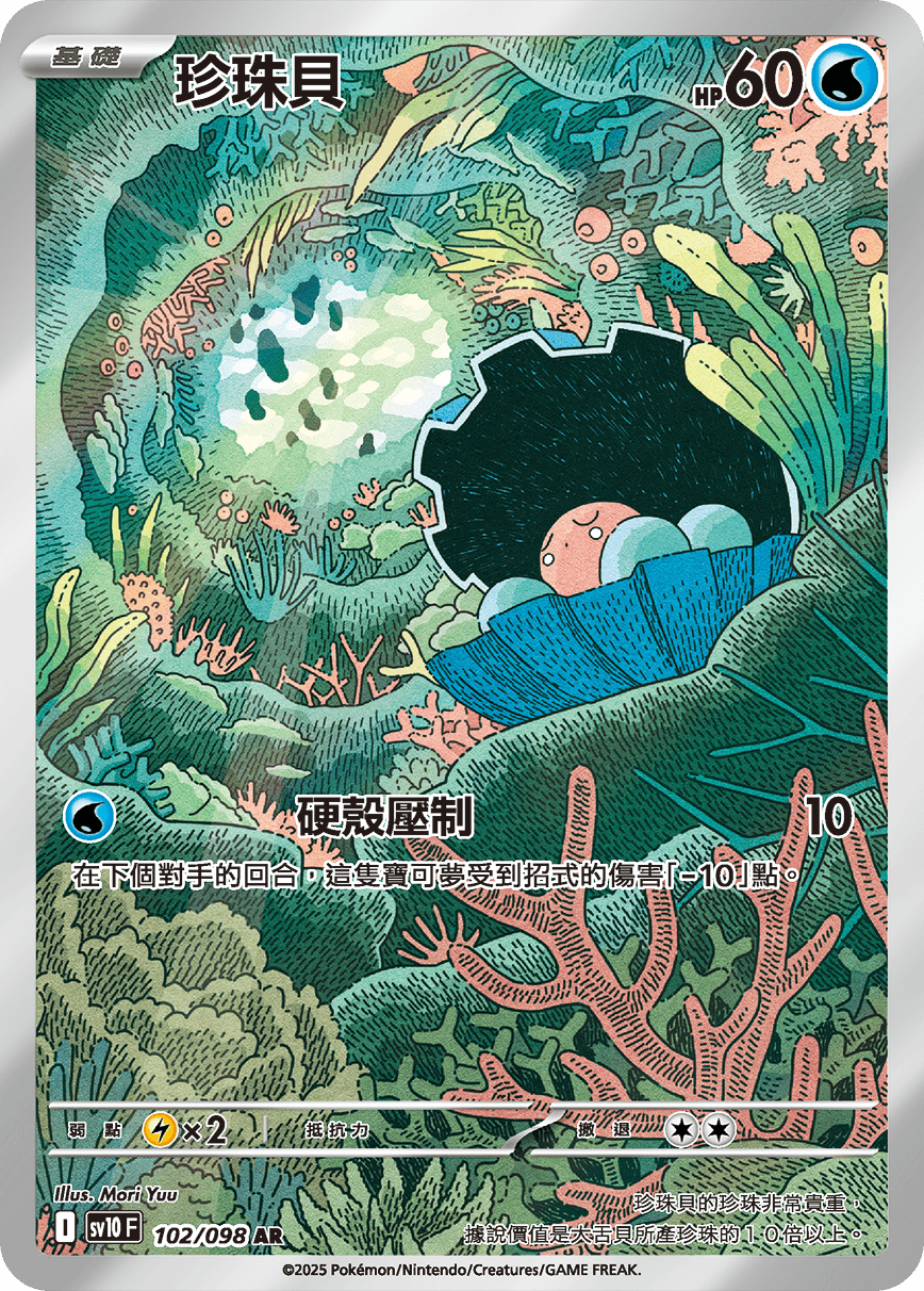 sv10F 102/098 珍珠貝