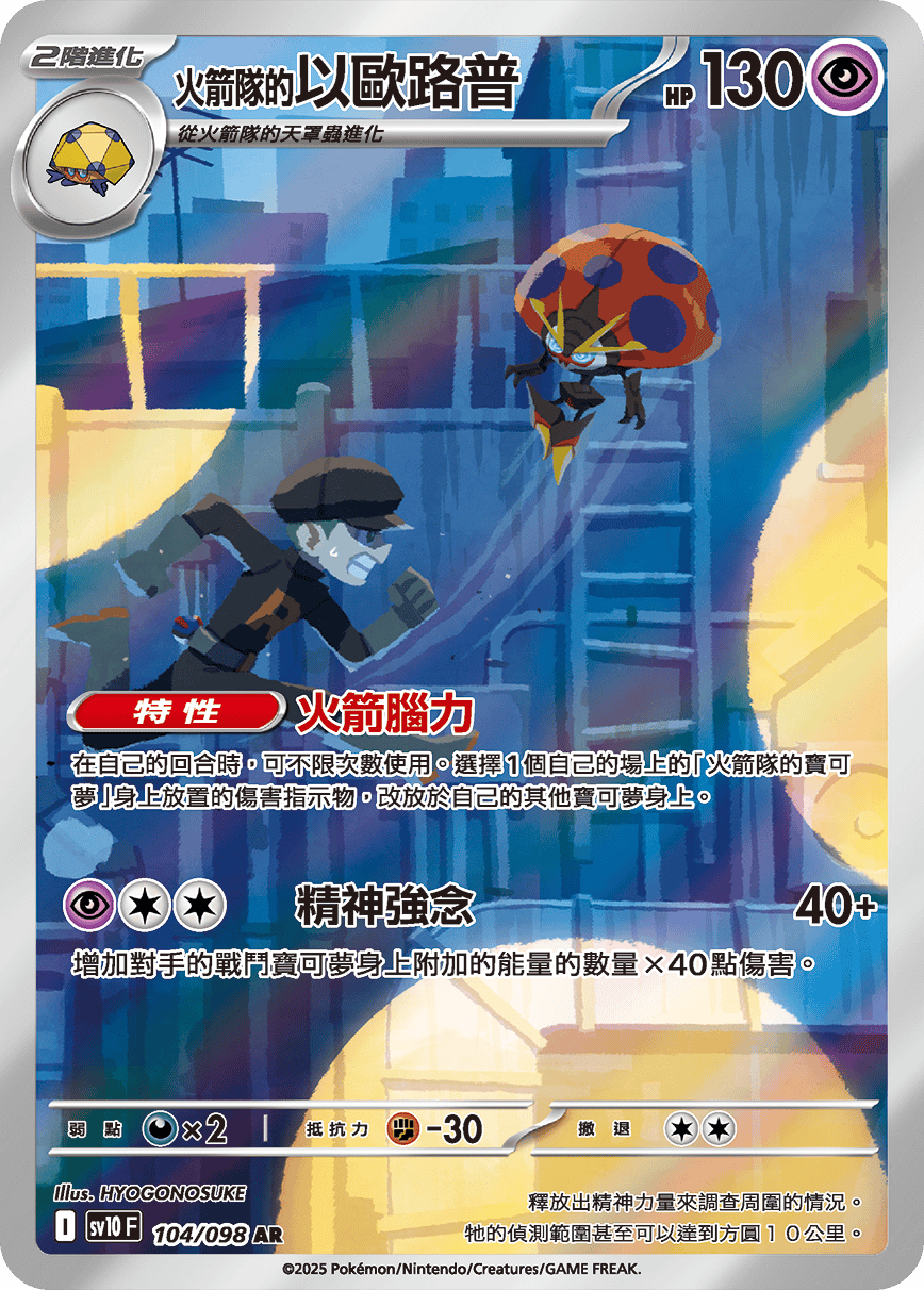 sv10F 104/098 <火箭隊的>以歐路普