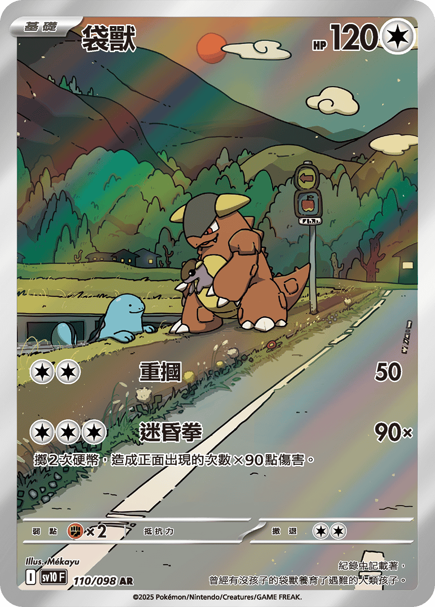 sv10F 110/098 袋獸