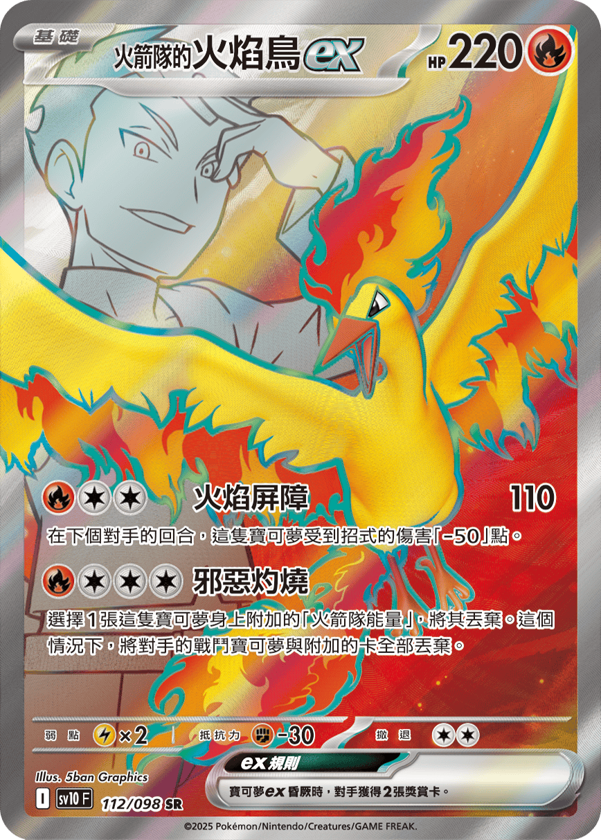 sv10F 112/098 <火箭隊的>火焰鳥ex