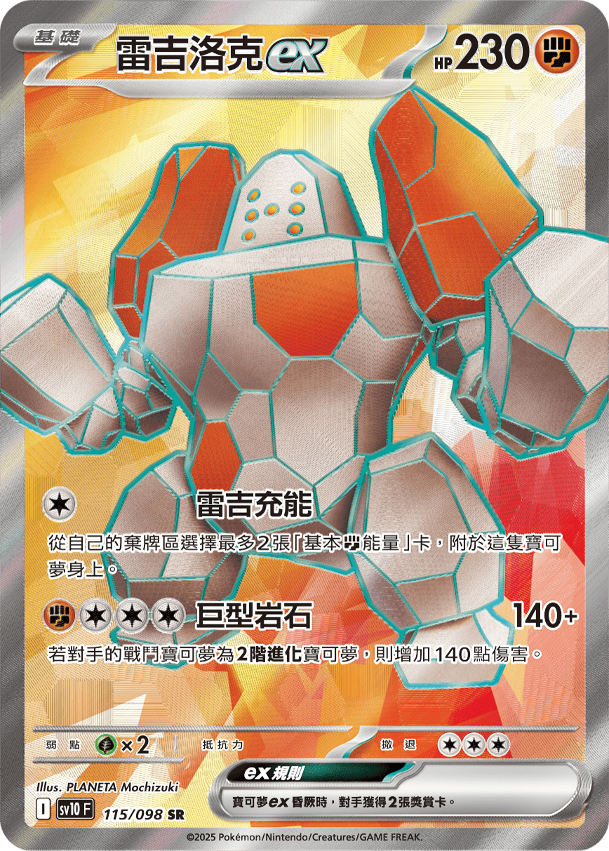 sv10F 115/098 雷吉洛克ex
