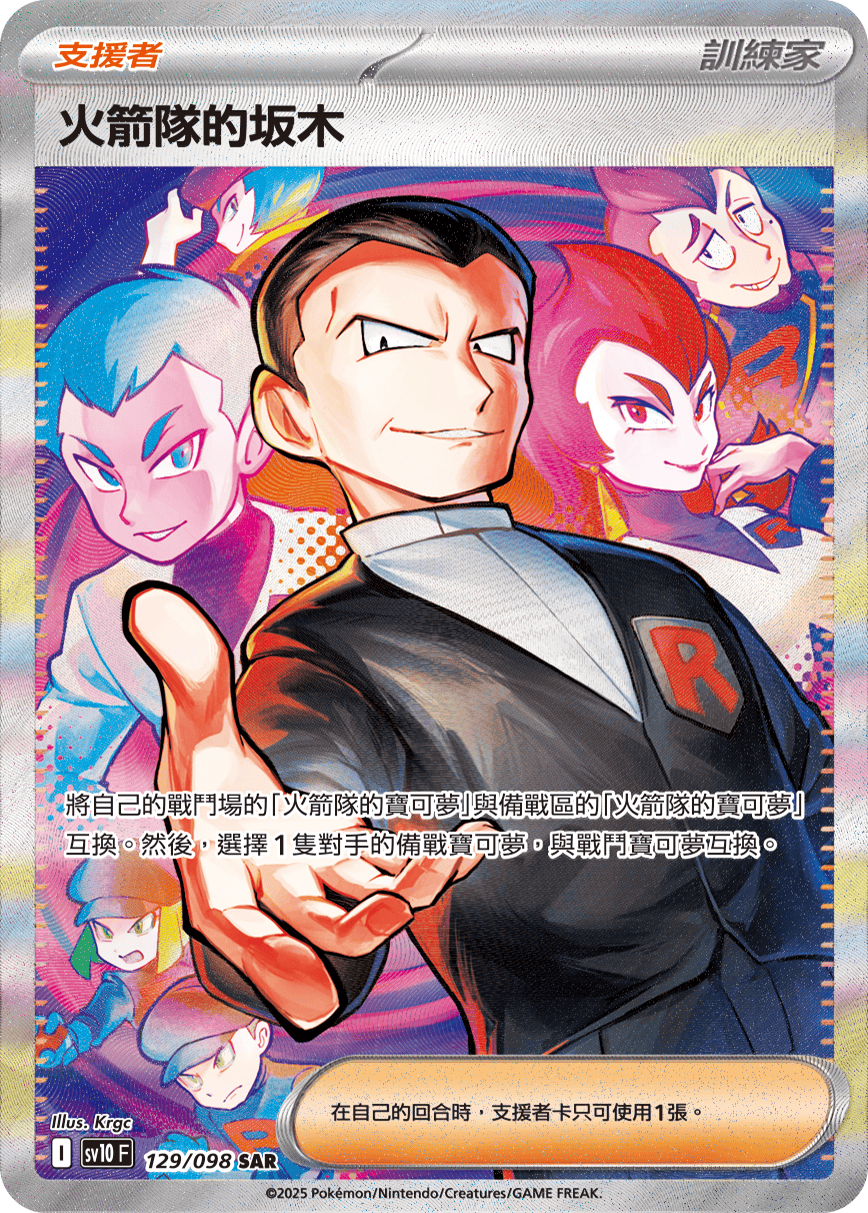 sv10F 129/098 火箭隊的坂木