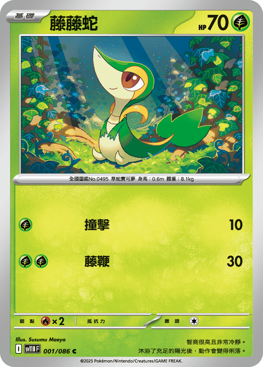 sv11BF 漆黑伏特 001/086 藤藤蛇