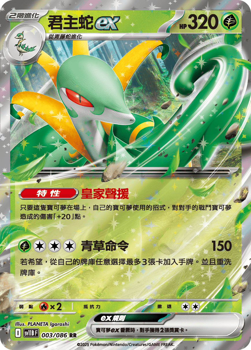 sv11BF 003/086 君主蛇ex
