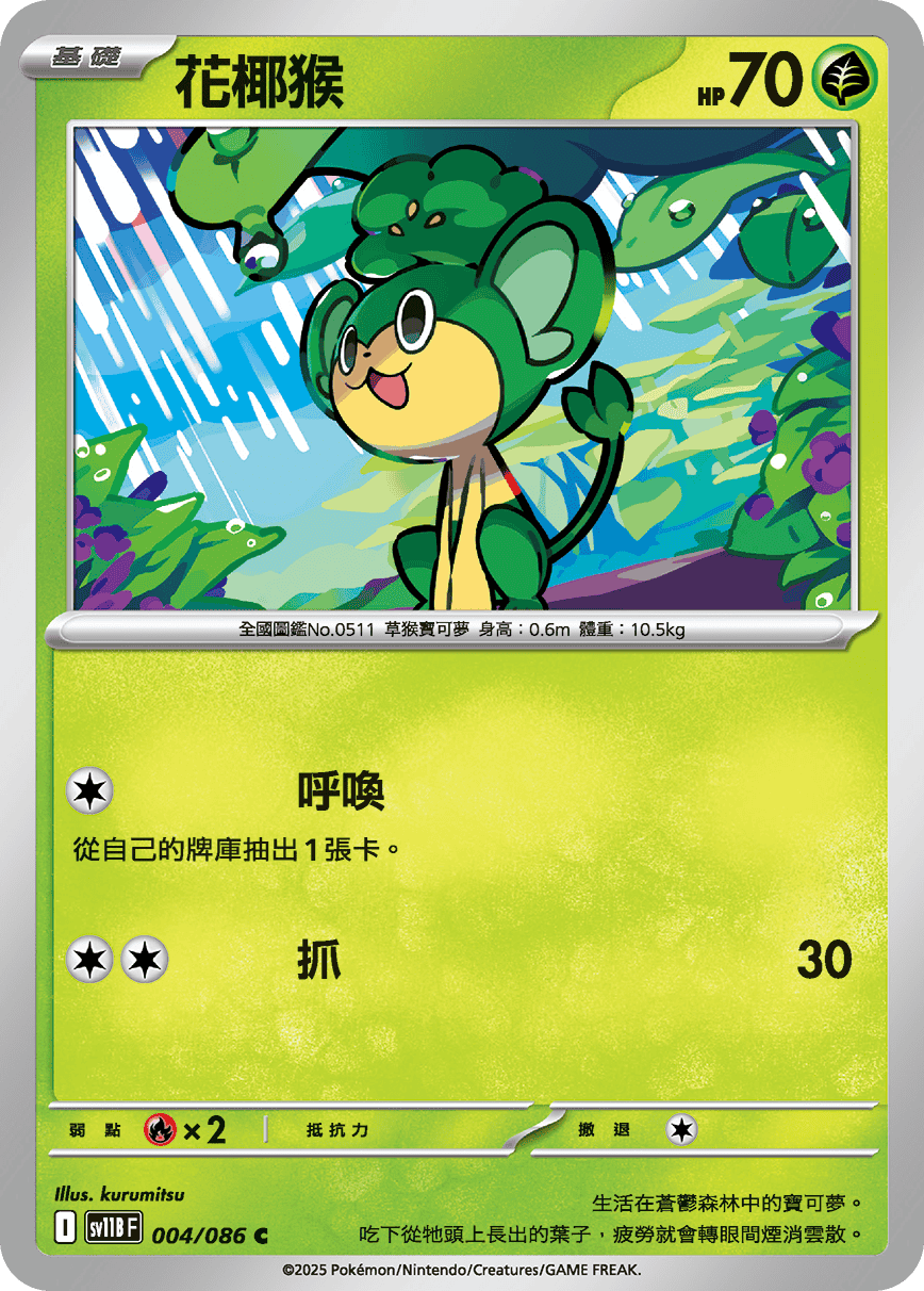 sv11BF 004/086 花椰猴