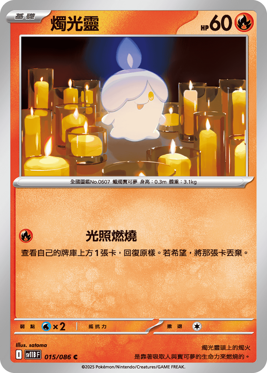 sv11BF 015/086 燭光靈