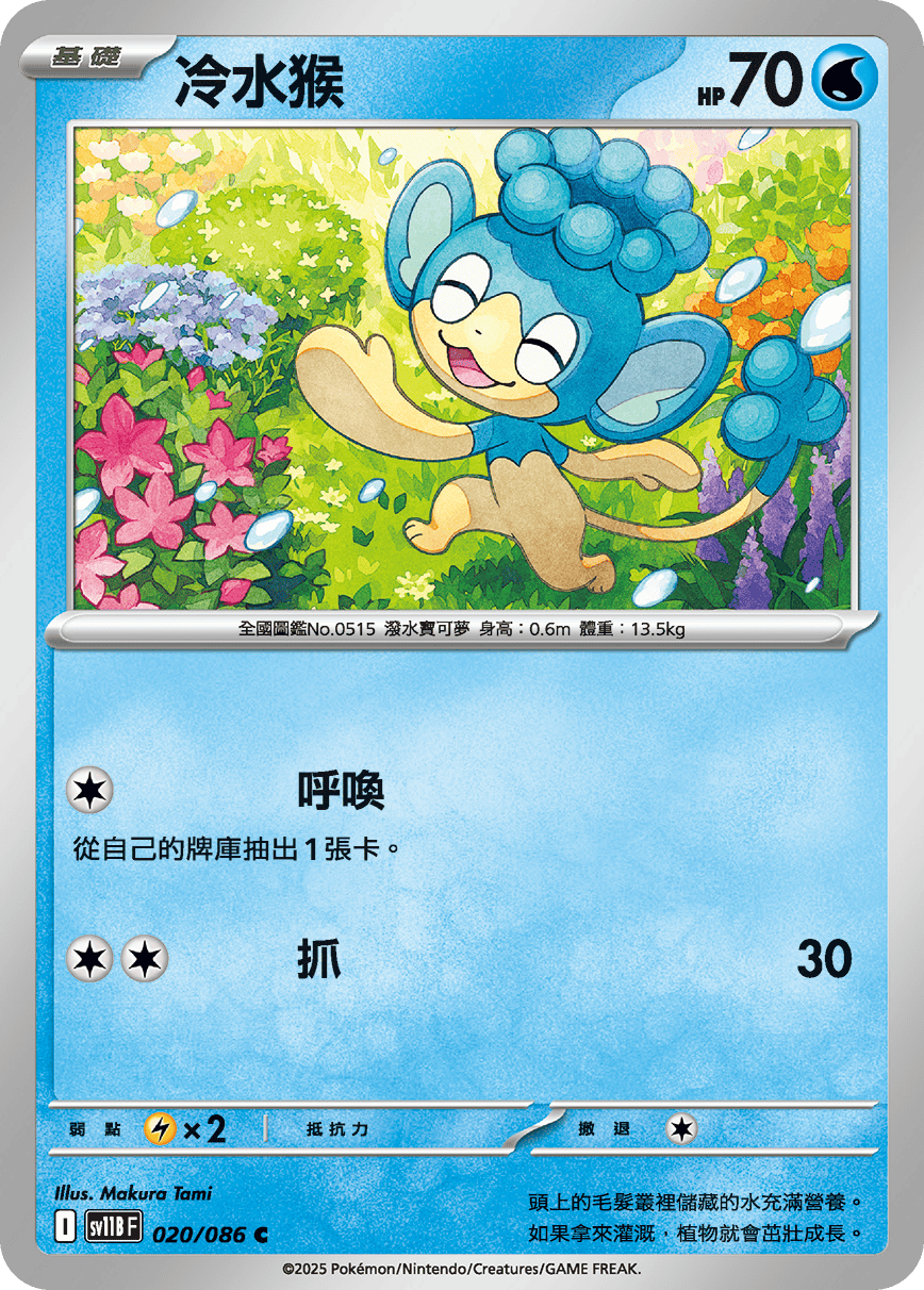 sv11BF 020/086 冷水猴