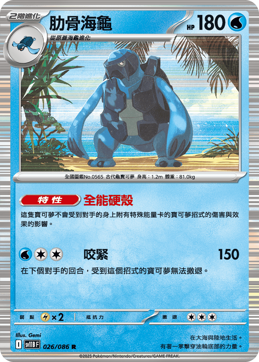sv11BF 026/086 肋骨海龜