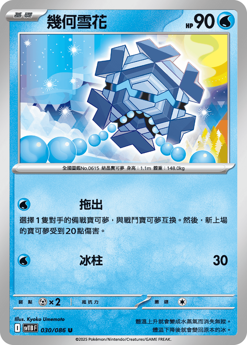 sv11BF 030/086 幾何雪花