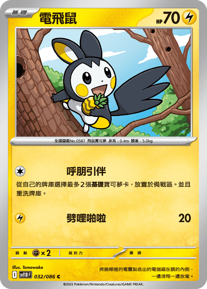 sv11BF 032/086 電飛鼠
