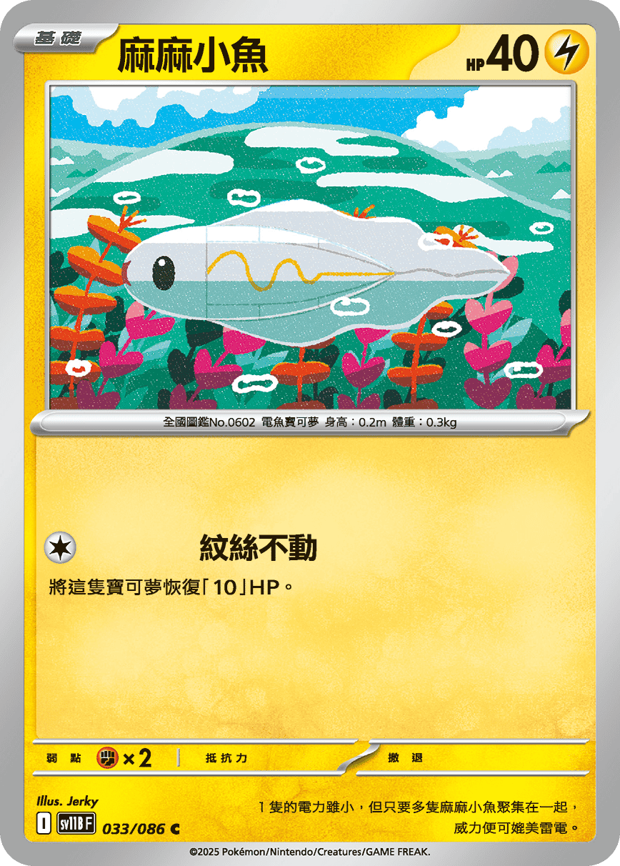 sv11BF 033/086 麻麻小魚