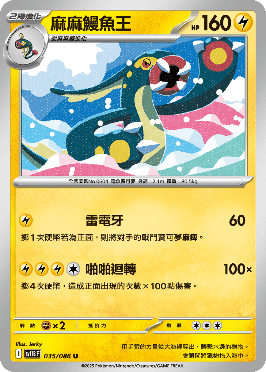 sv11BF 035/086 麻麻鰻魚王