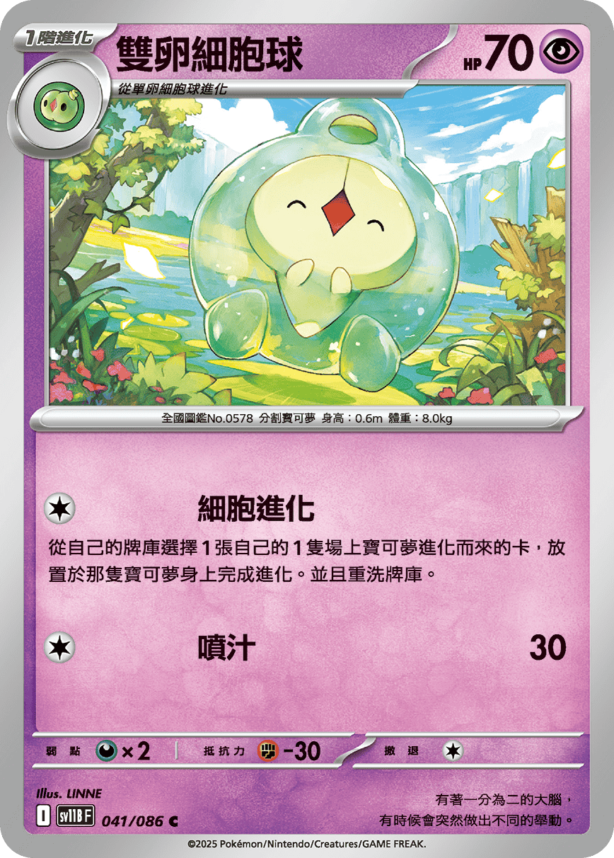 sv11BF 041/086 雙卵細胞球
