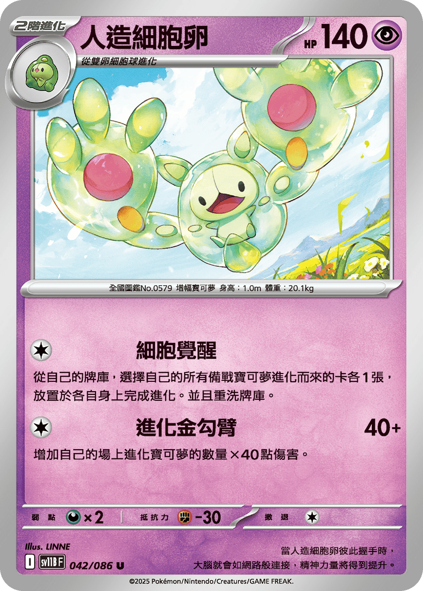 sv11BF 042/086 人造細胞卵