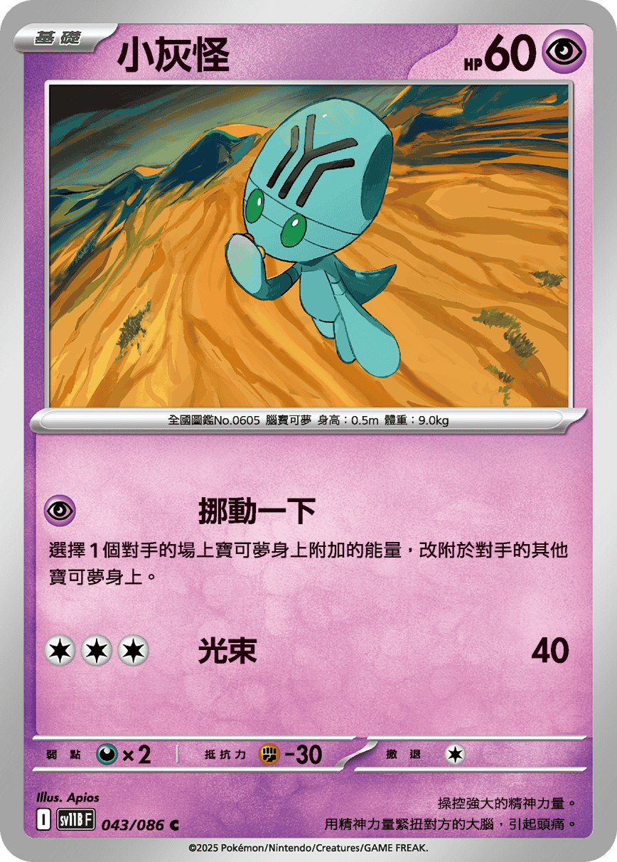 sv11BF 043/086 小灰怪