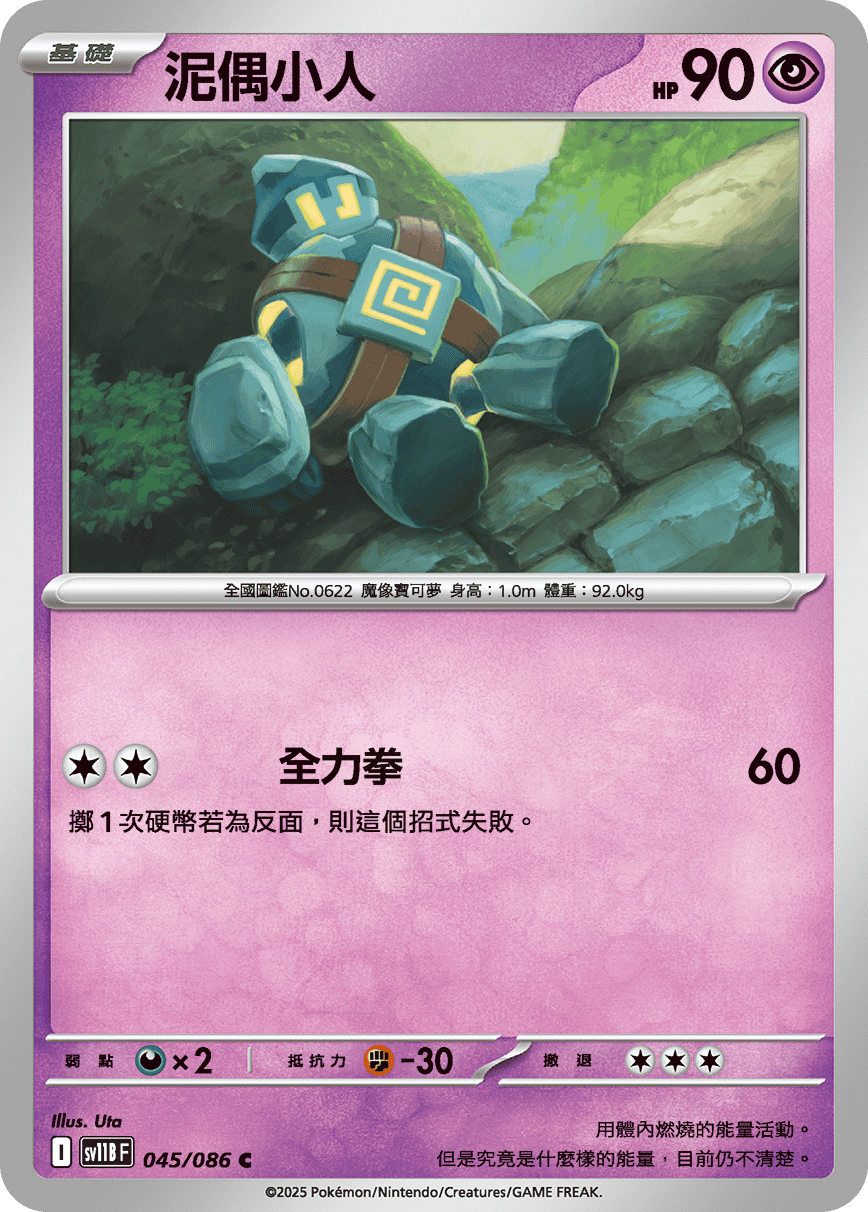 sv11BF 045/086 泥偶小人