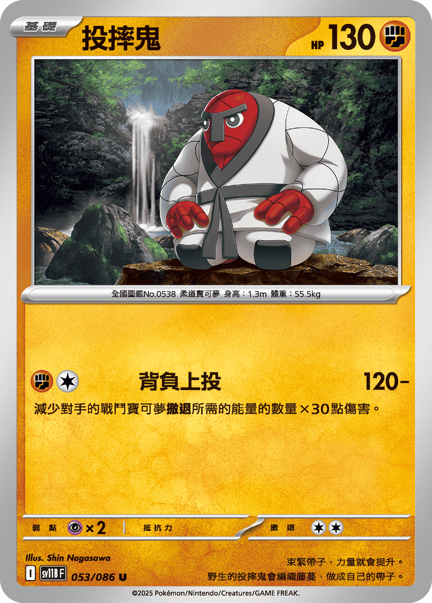sv11BF 053/086 投摔鬼