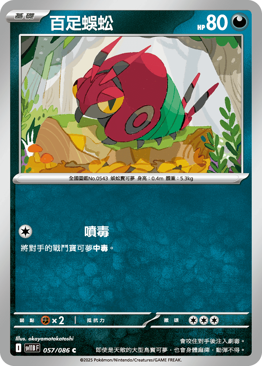 sv11BF 057/086 百足蜈蚣
