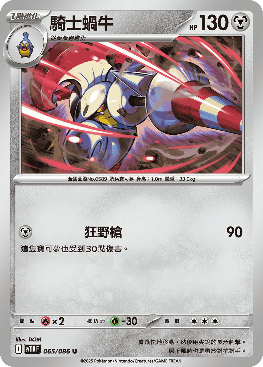 sv11BF 065/086 騎士蝸牛