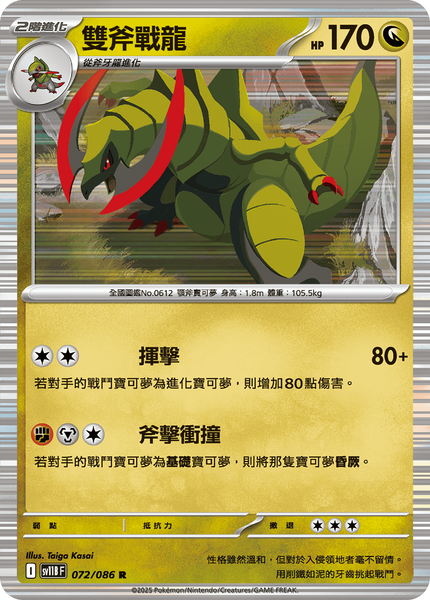 sv11BF 072/086 雙斧戰龍