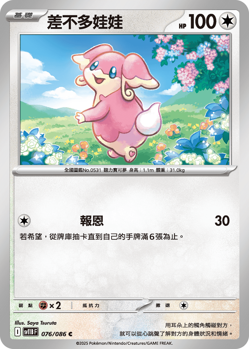 sv11BF 076/086 差不多娃娃