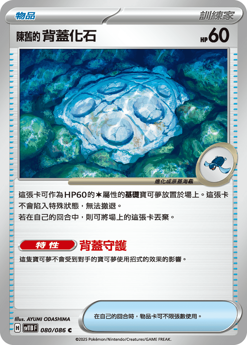 sv11BF 080/086 陳舊的背蓋化石