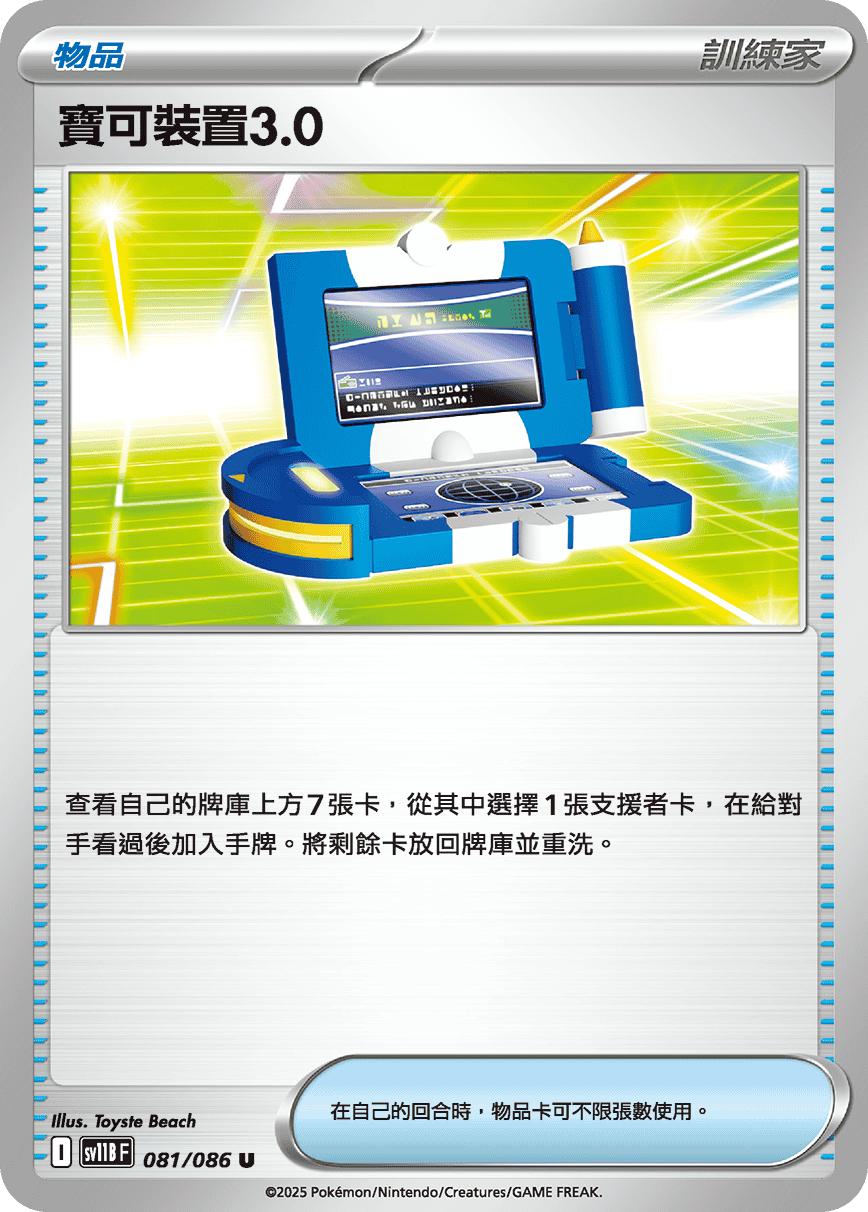 sv11BF 081/086 寶可裝置3.0