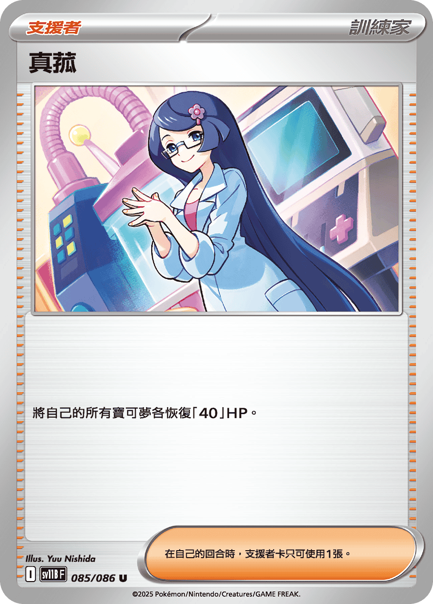 sv11BF 085/086 真菰