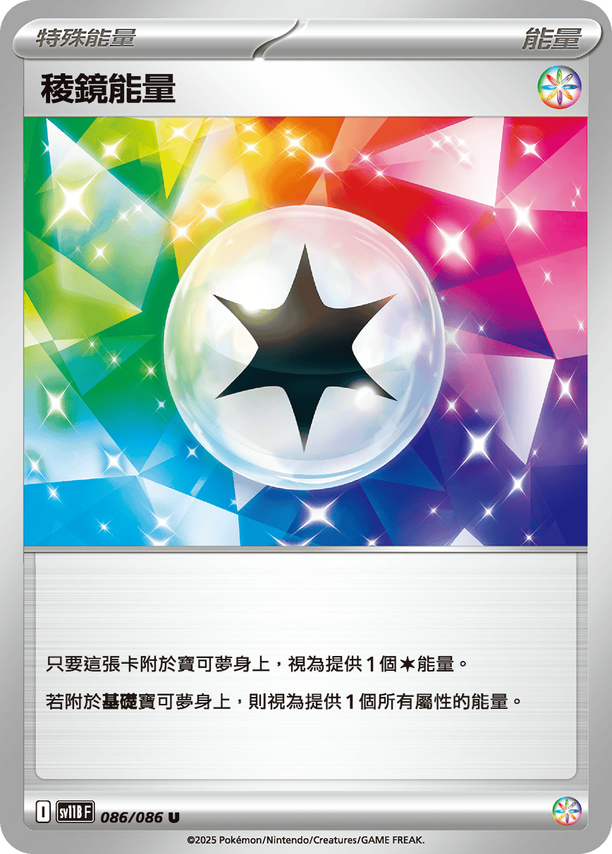 sv11BF 086/086 稜鏡能量