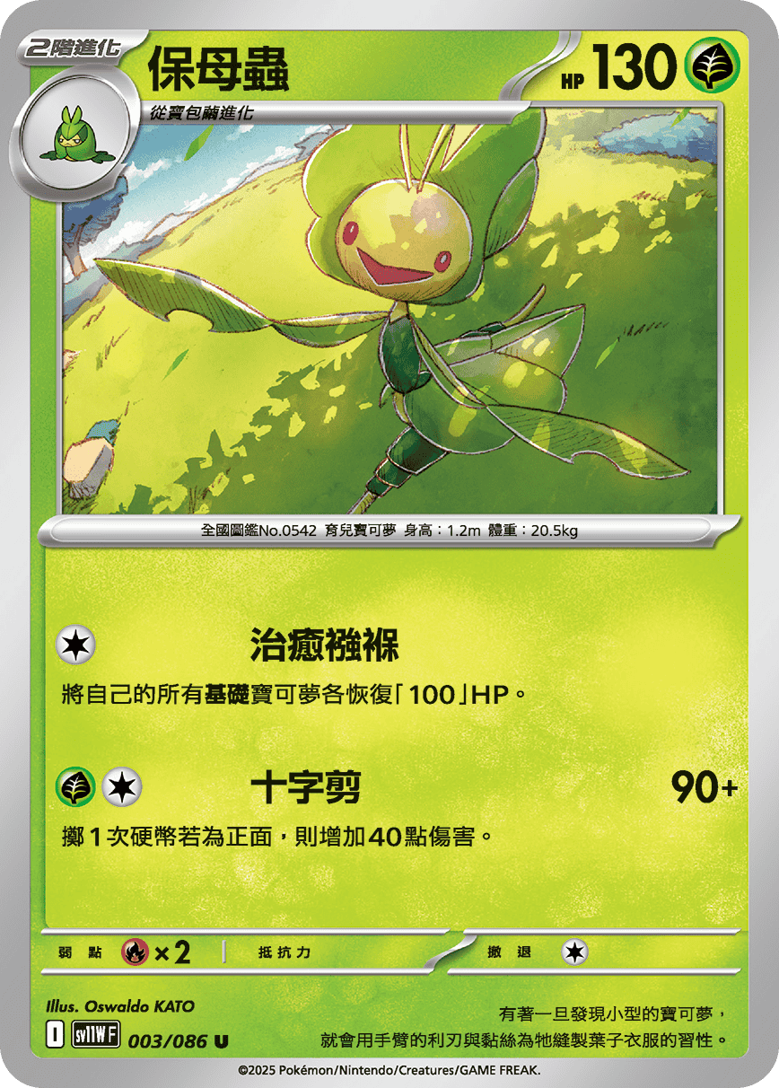 sv11WF 003/086 保母蟲