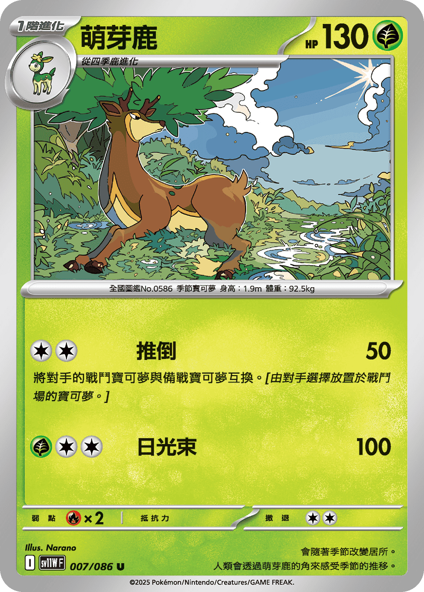 sv11WF 007/086 萌芽鹿