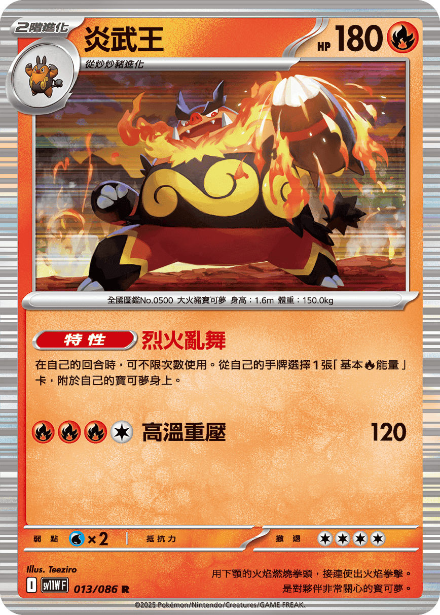 sv11WF 013/086 炎武王