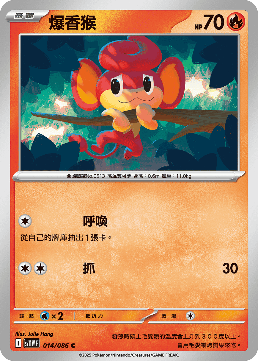 sv11WF 014/086 爆香猴