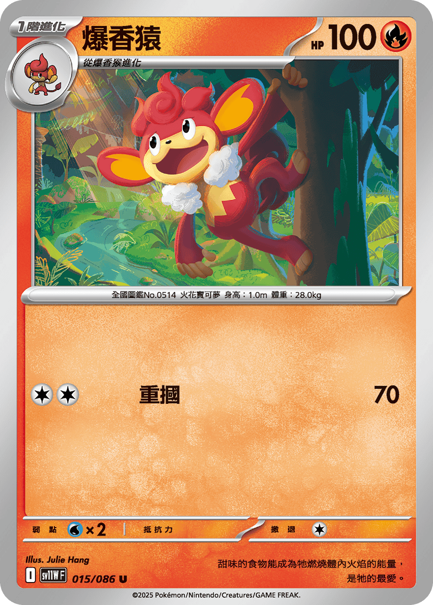 sv11WF 015/086 爆香猿