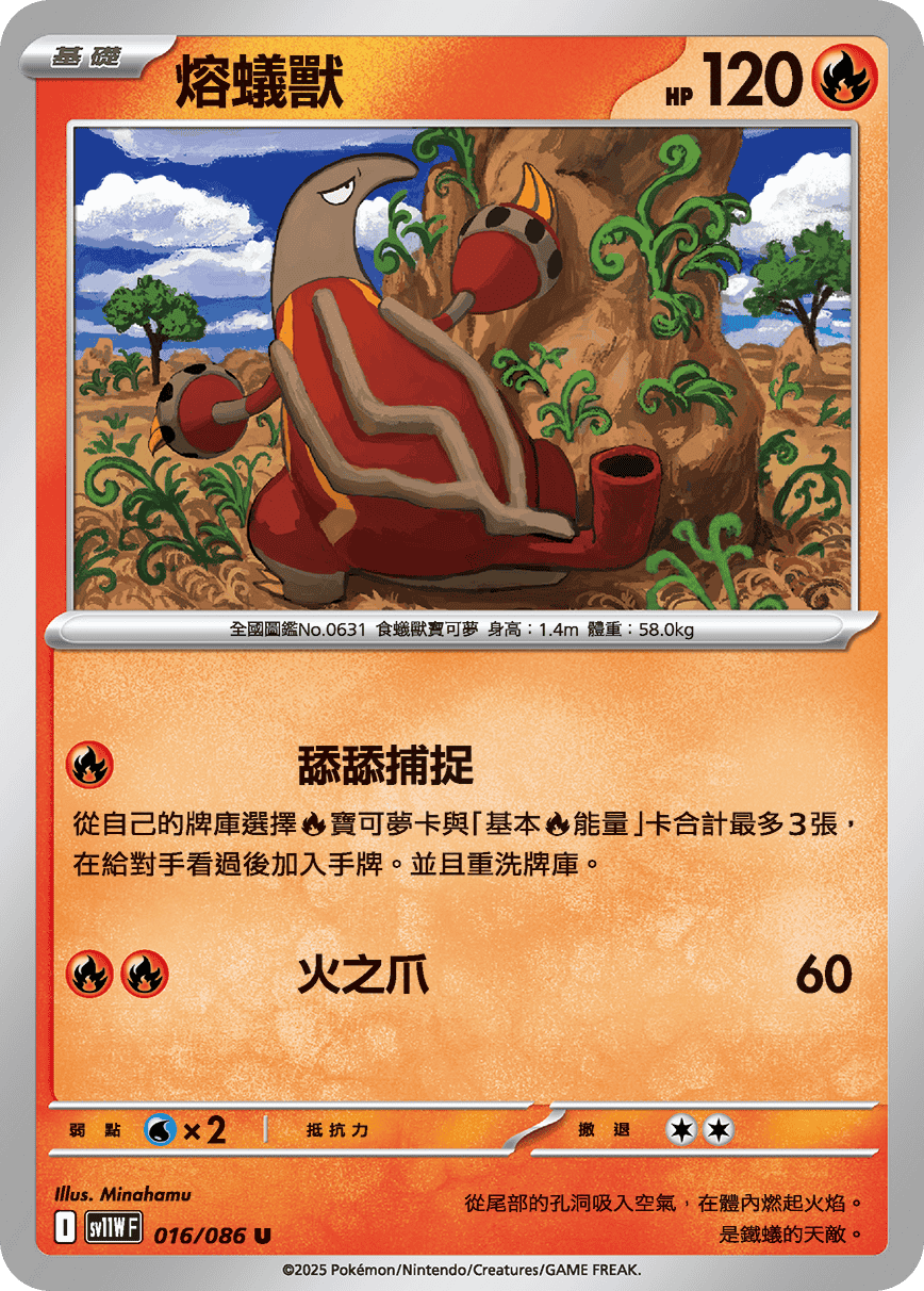 sv11WF 016/086 熔蟻獸