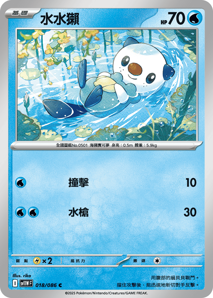 sv11WF 018/086 水水獺