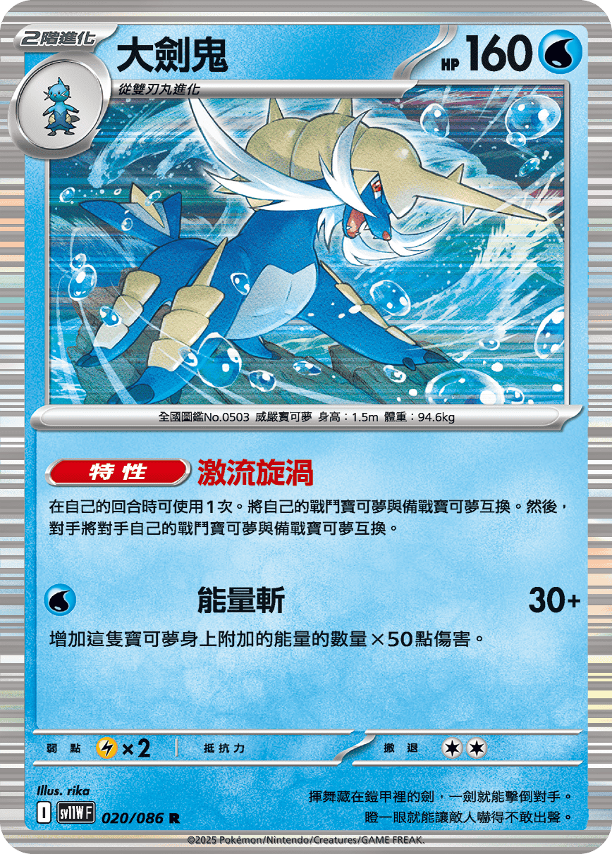 sv11WF 020/086 大劍鬼