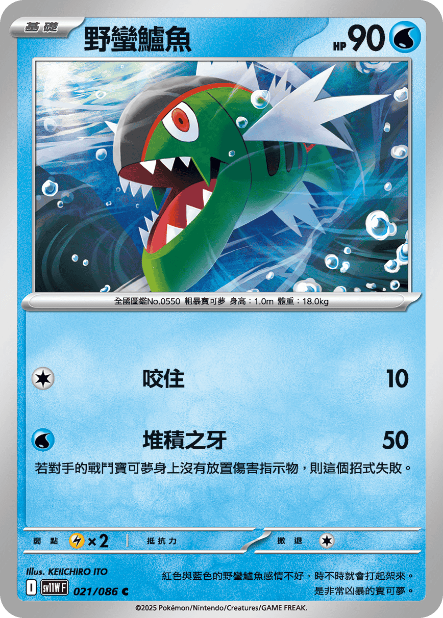 sv11WF 021/086 野蠻鱸魚