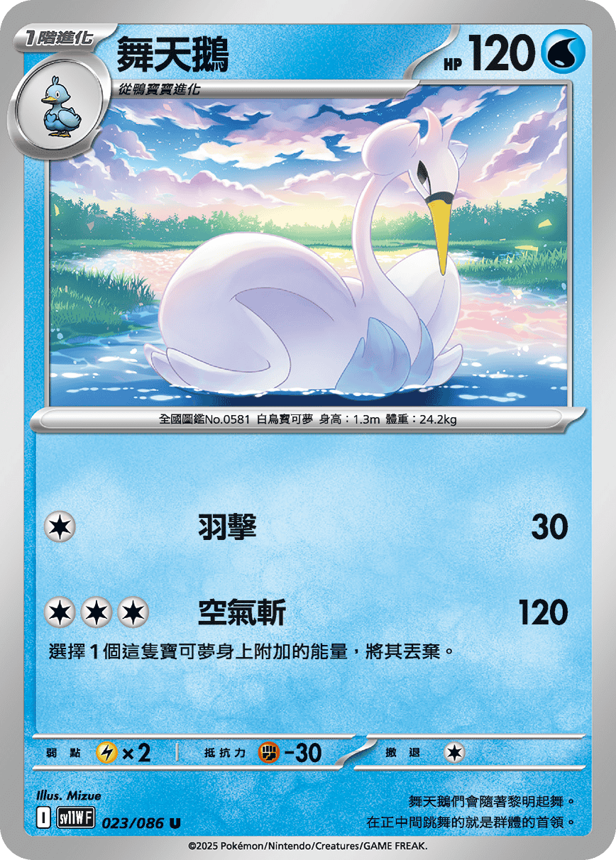 sv11WF 023/086 舞天鵝