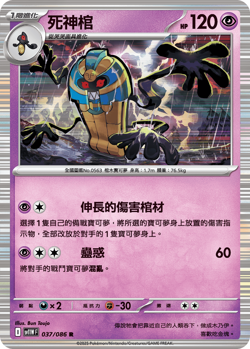 sv11WF 037/086 死神棺