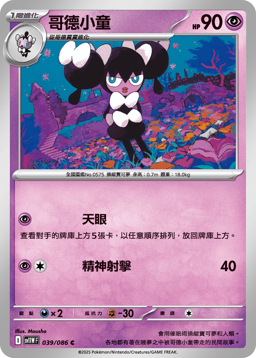 sv11WF 039/086 哥德小童