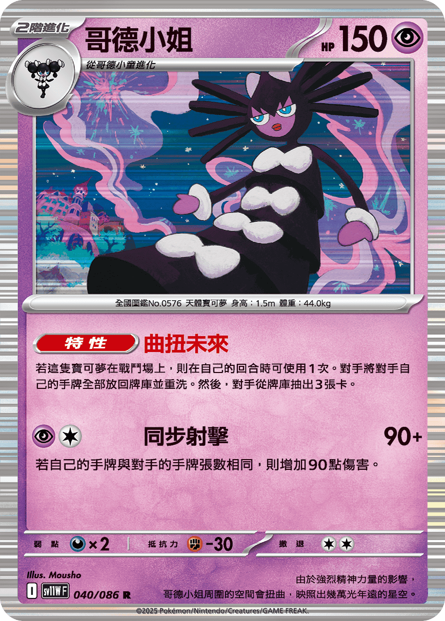 sv11WF 040/086 哥德小姐