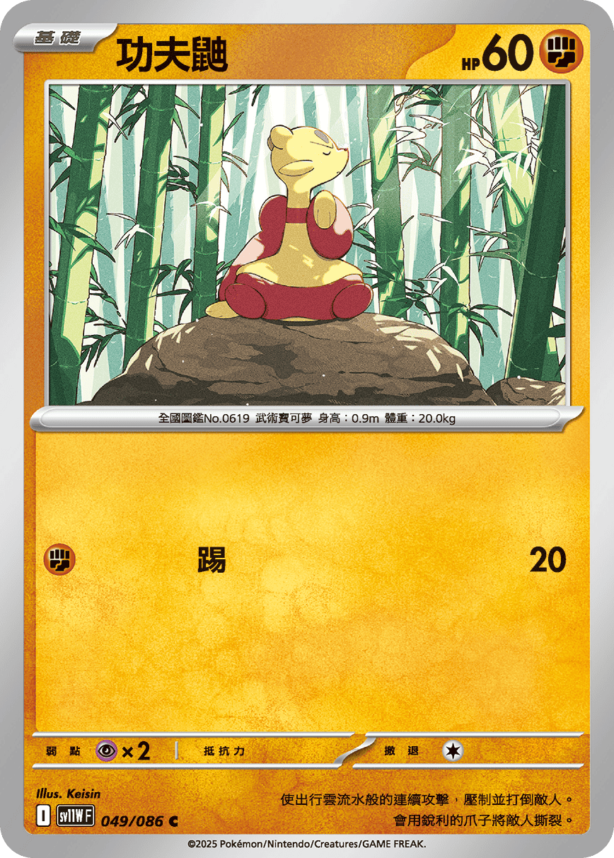sv11WF 049/086 功夫鼬
