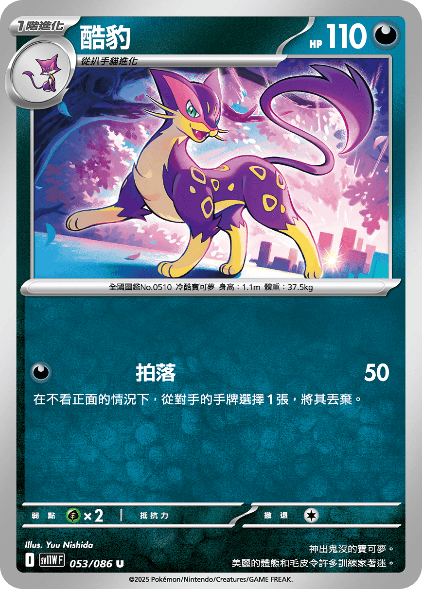 sv11WF 053/086 酷豹