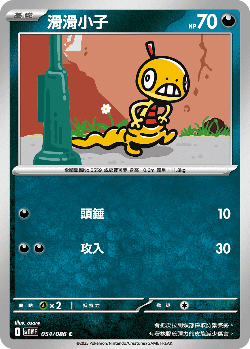 sv11WF 054/086 滑滑小子