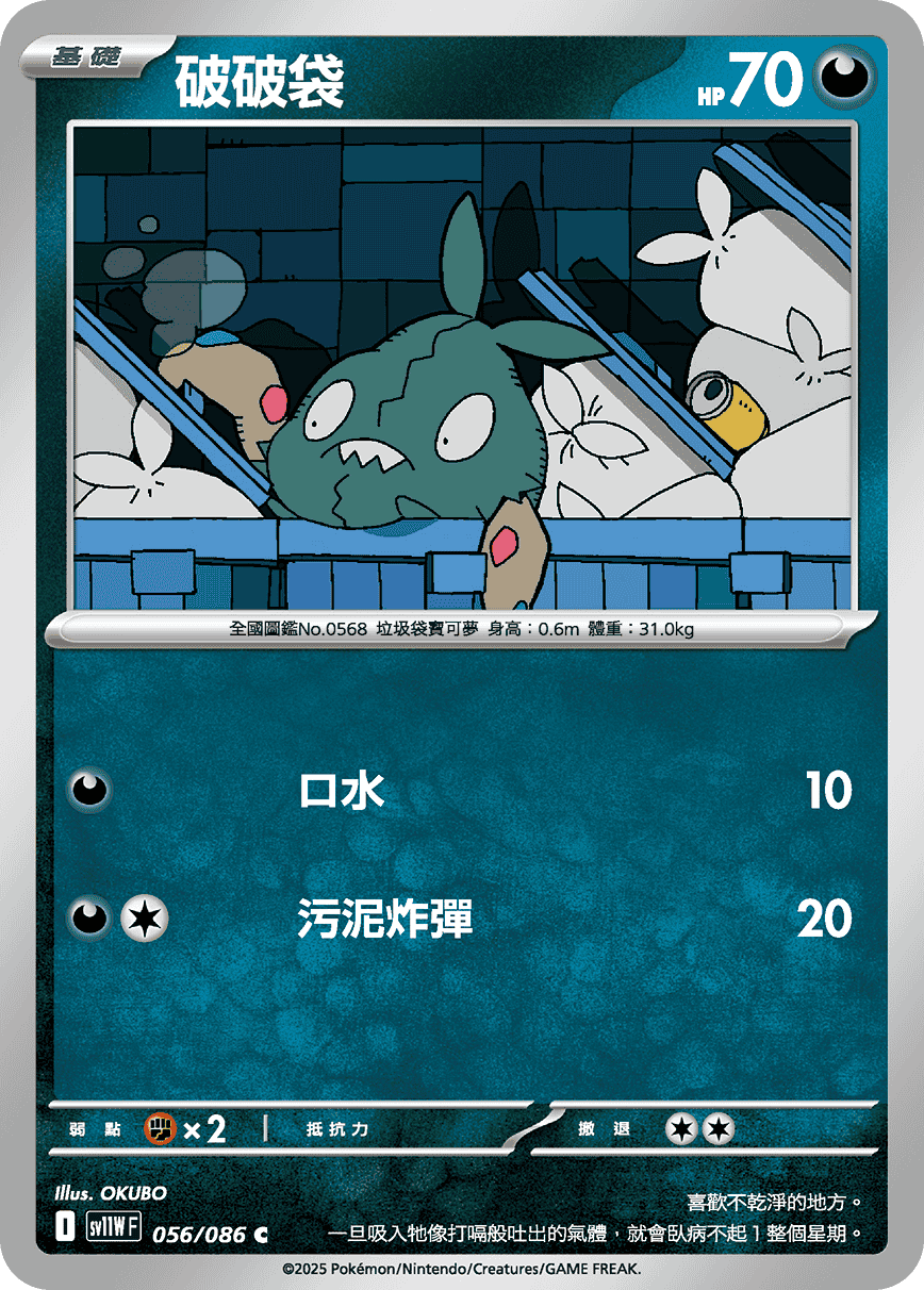 sv11WF 056/086 破破袋