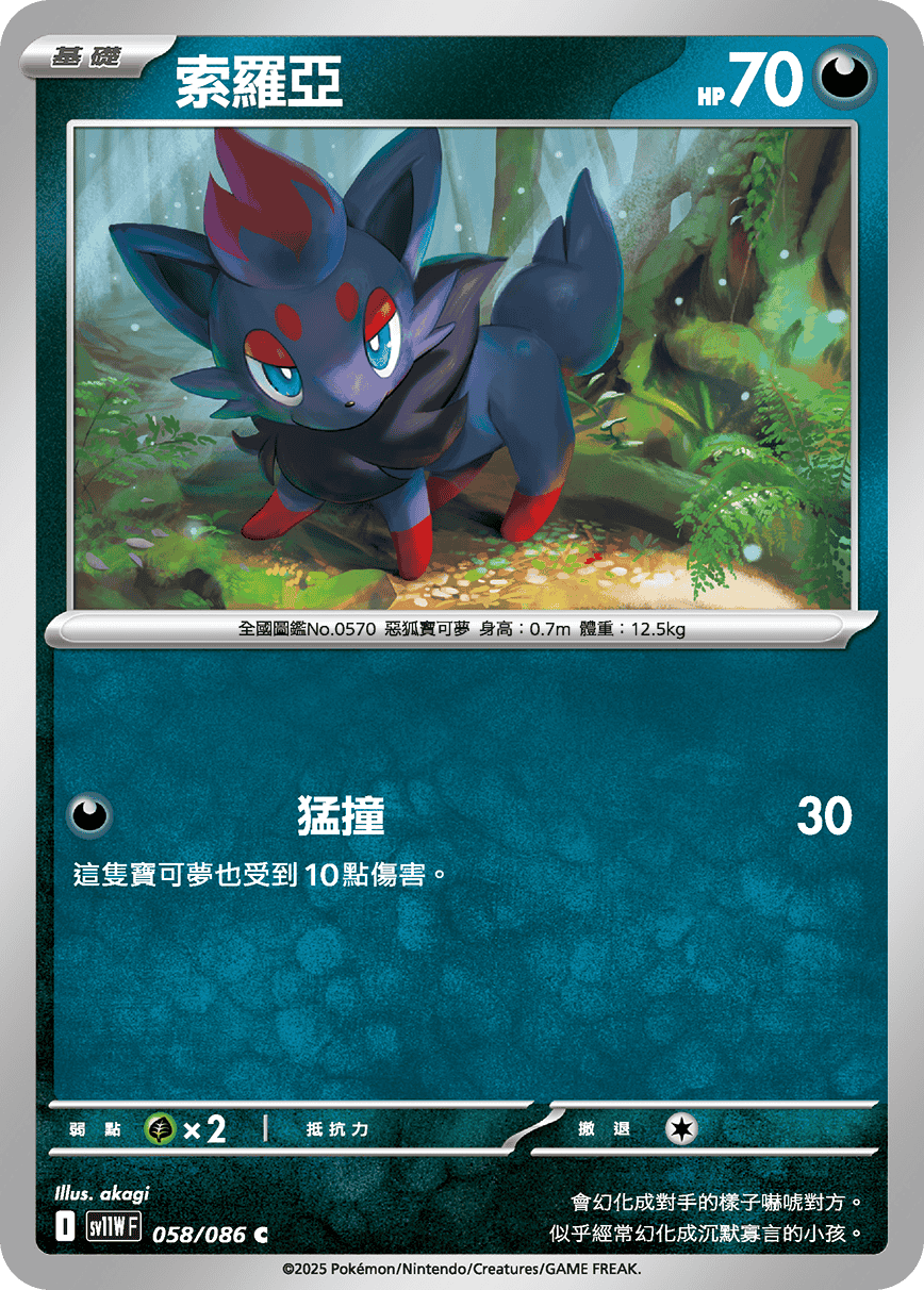 sv11WF 058/086 索羅亞