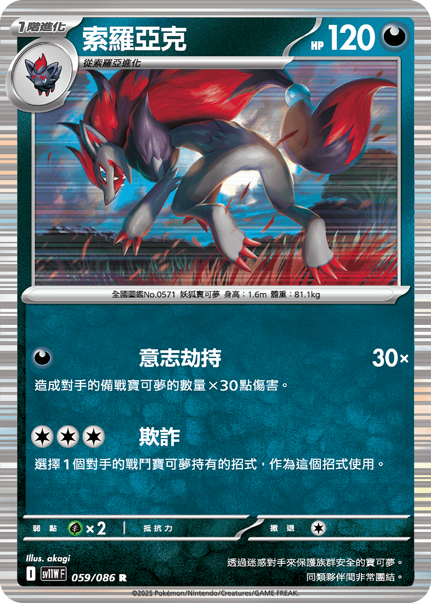 sv11WF 059/086 索羅亞克