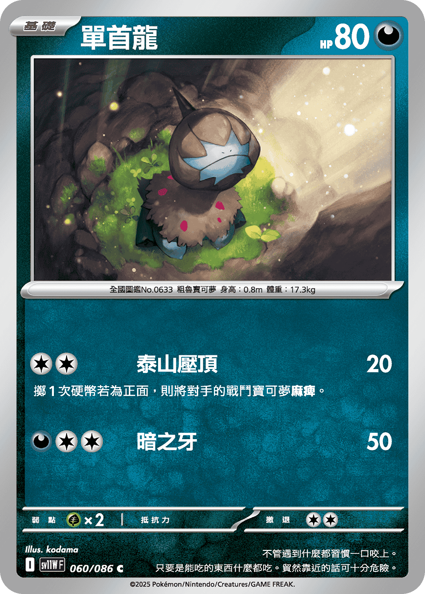 sv11WF 060/086 單首龍